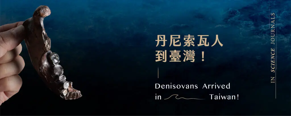 丹尼索瓦人到臺灣特展 1024x410 1