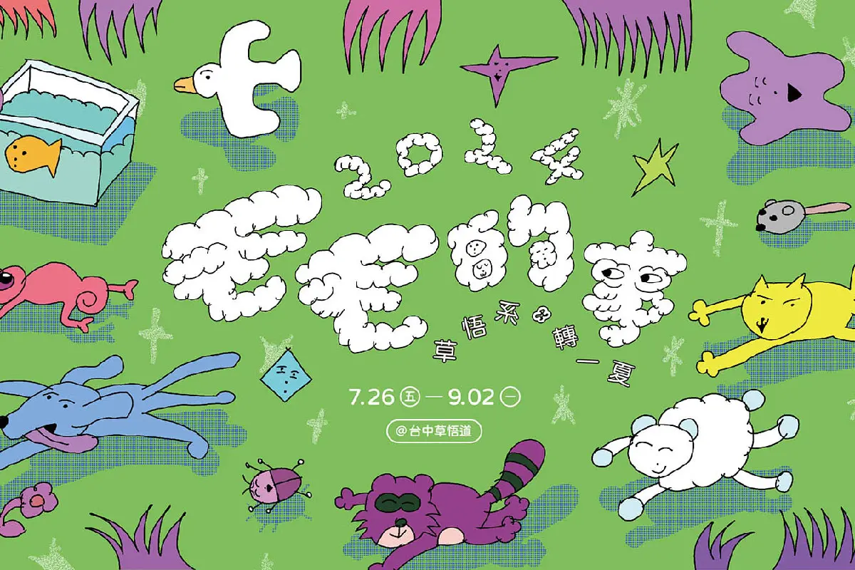 草悟系．轉一夏｜2024 毛毛的事