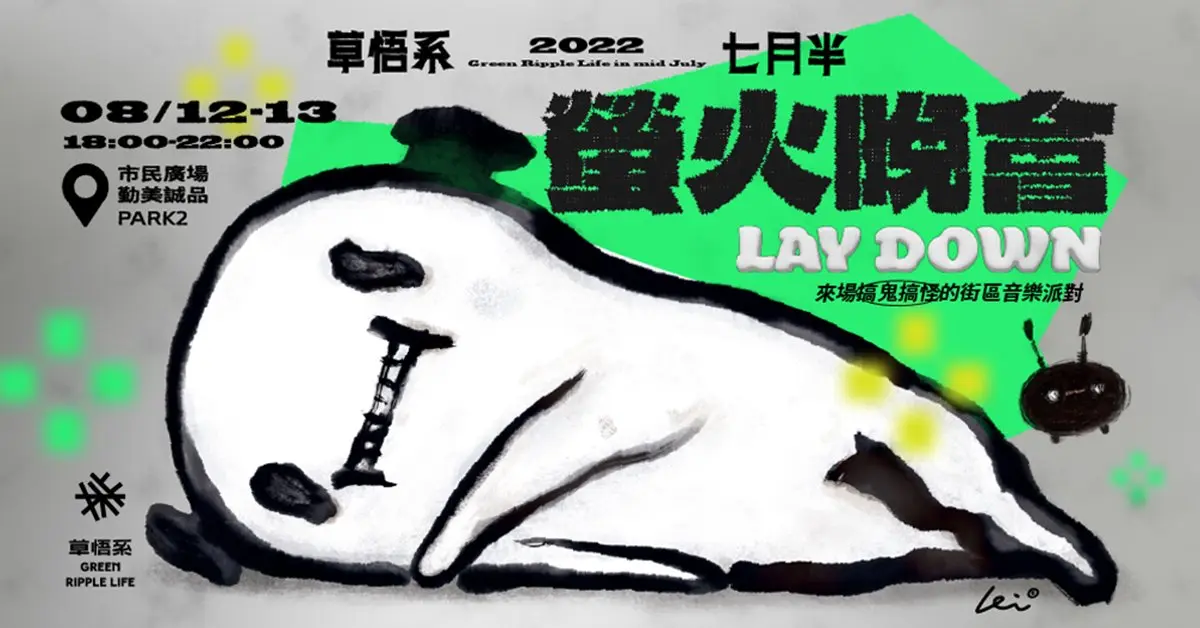 草悟系．七月半｜2022 一起搞鬼搞怪！