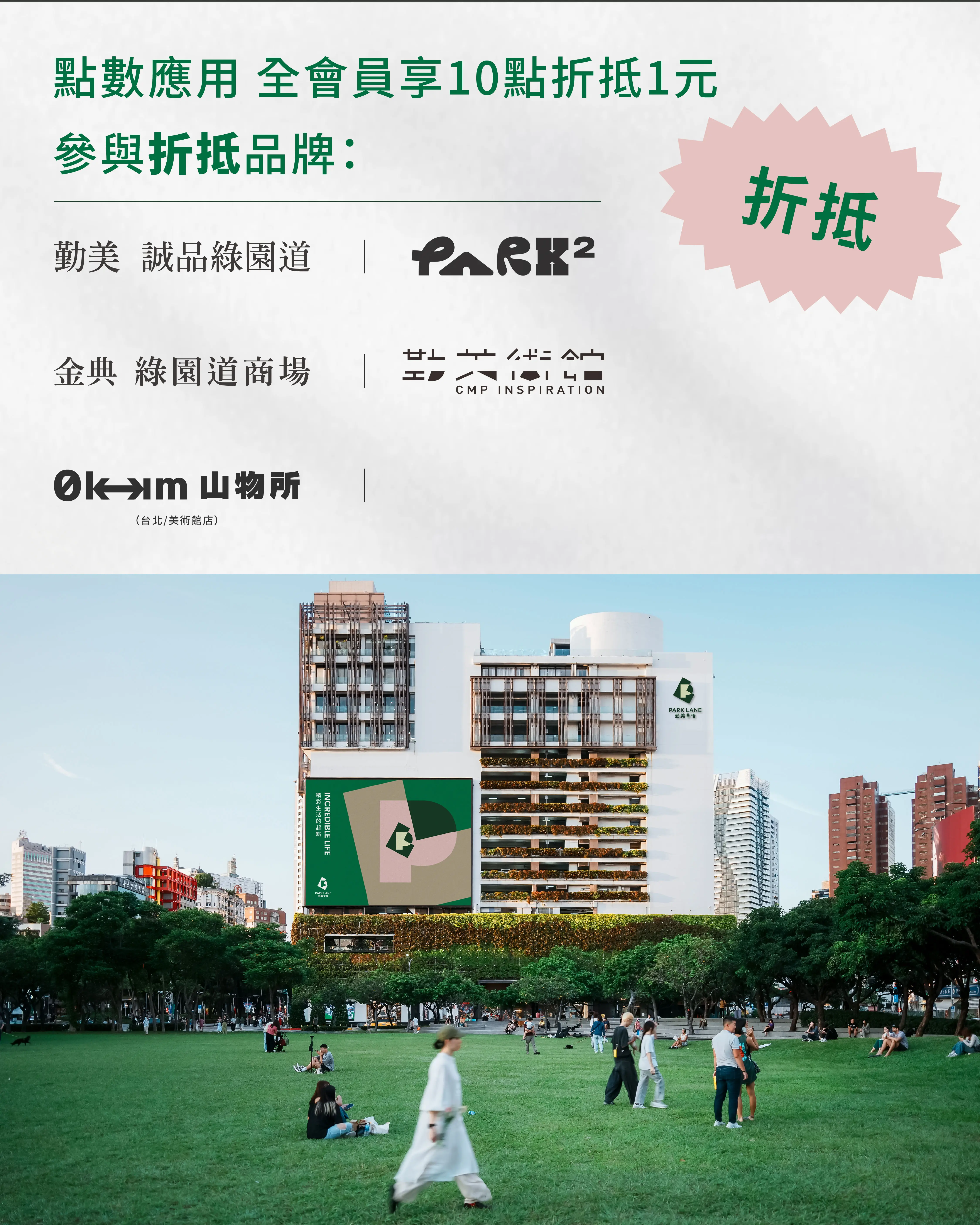 20260511會員貼文 折抵 0